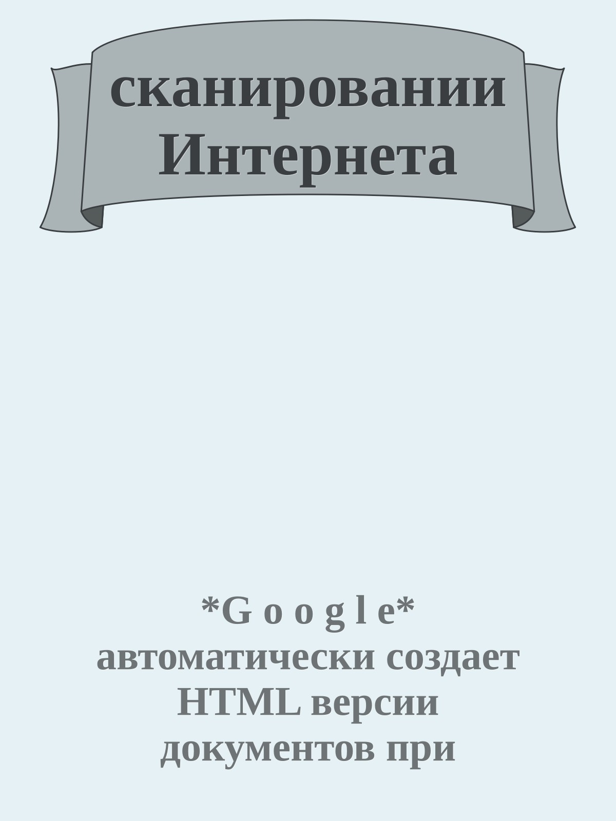 сканировании Интернета