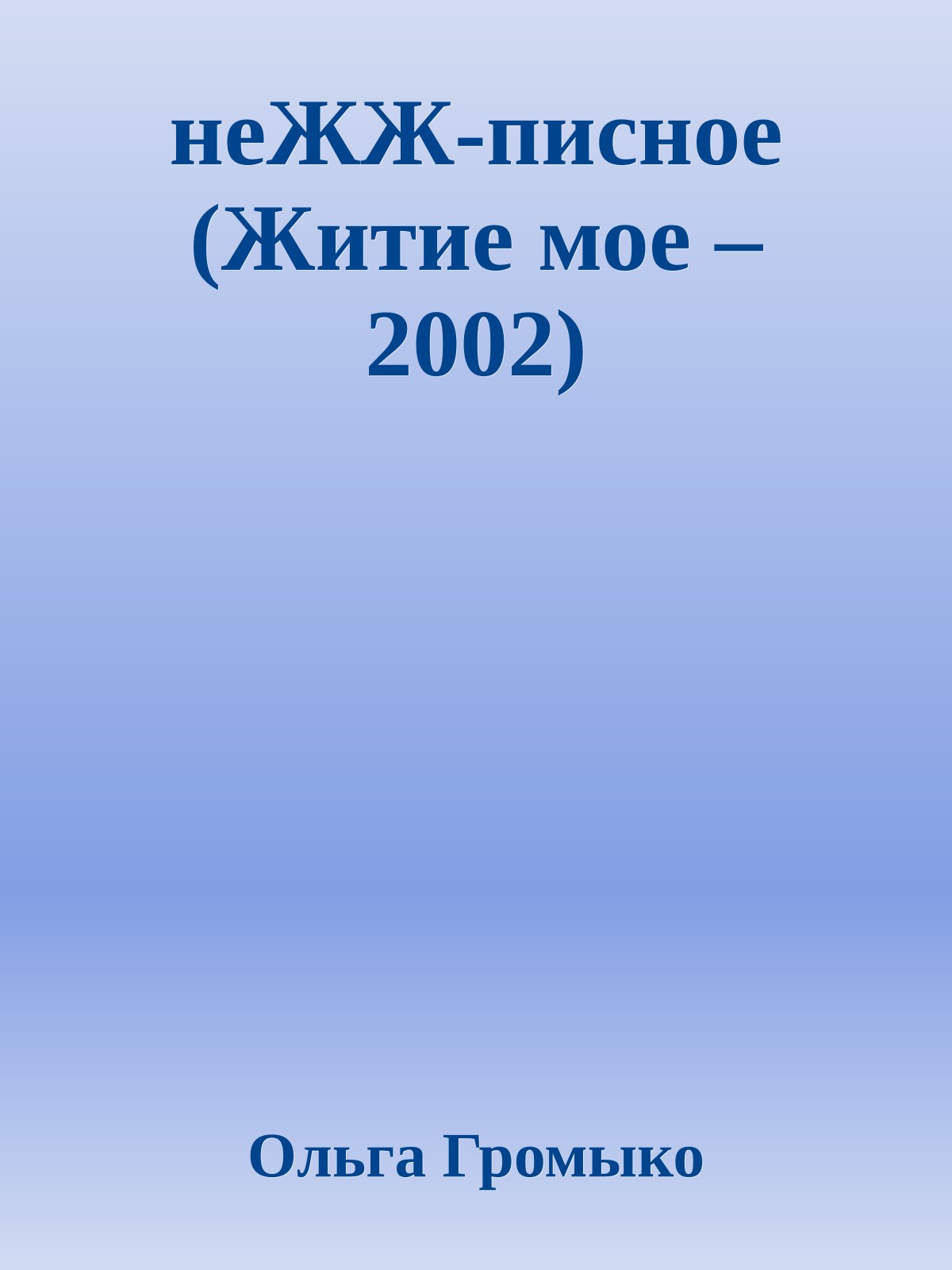 неЖЖ-писное (Житие мое – 2002)