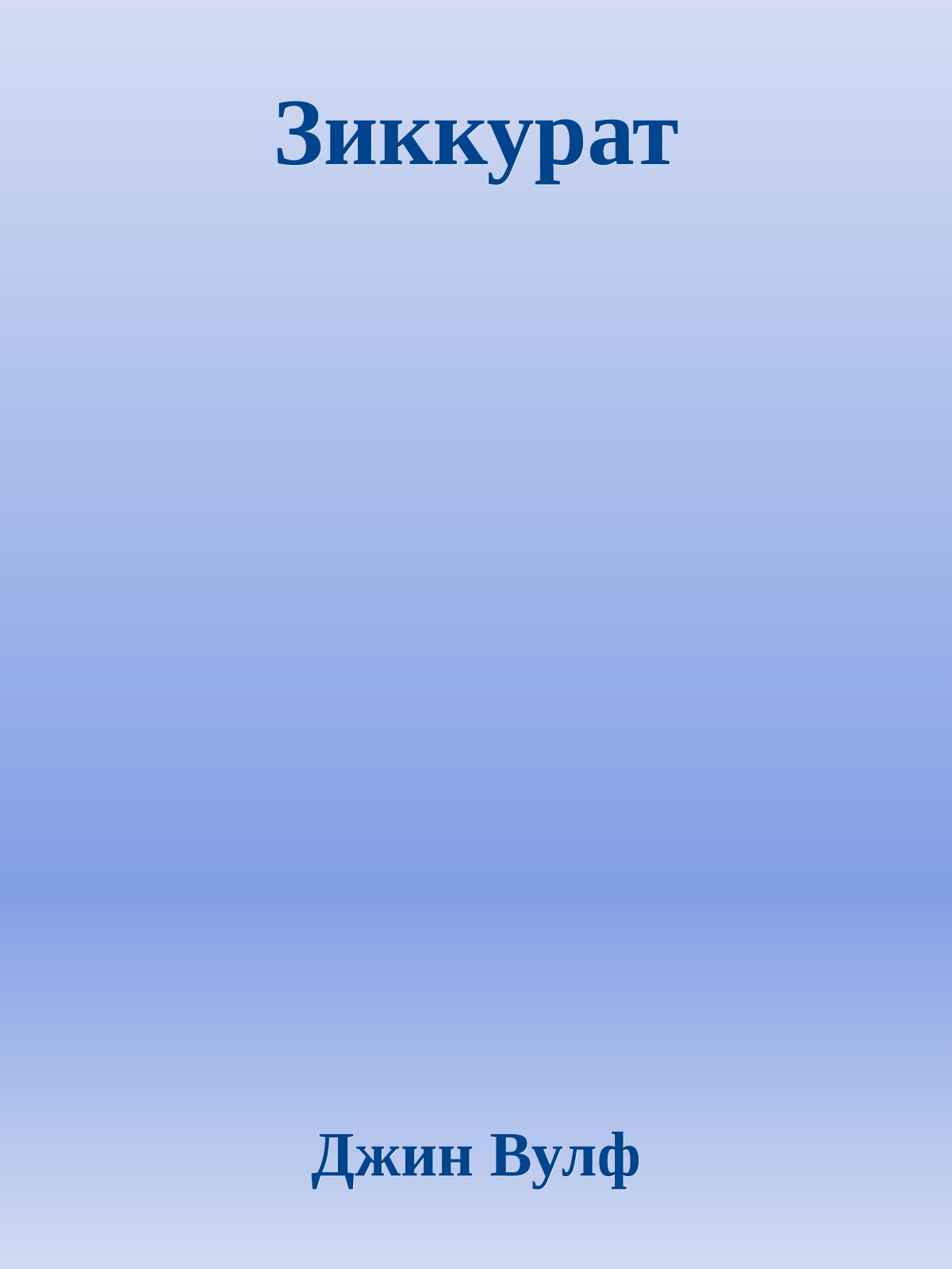 Зиккурат
