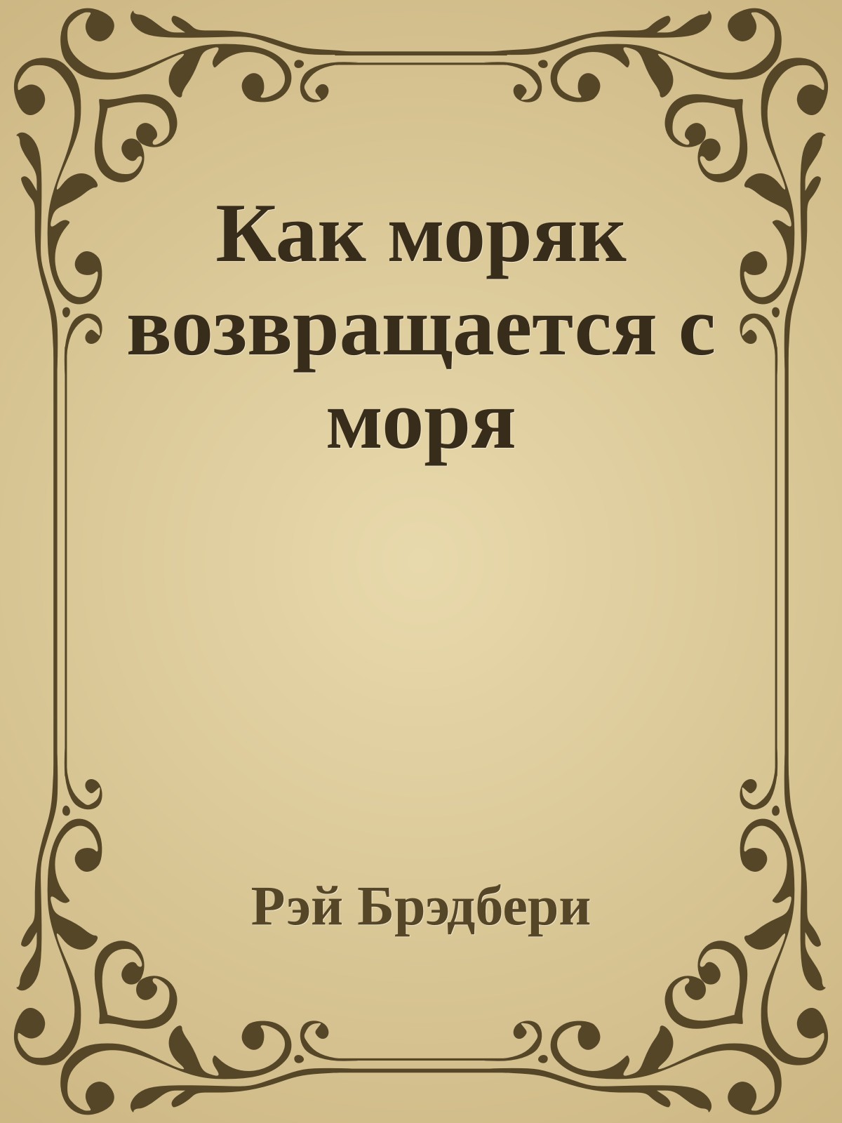 Как моряк возвращается с моря