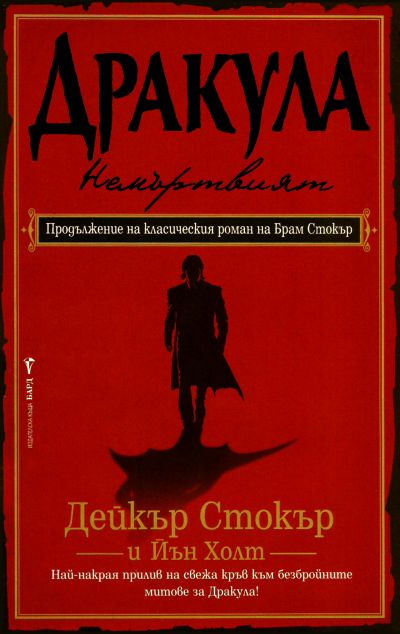 Дракула — Немъртвият