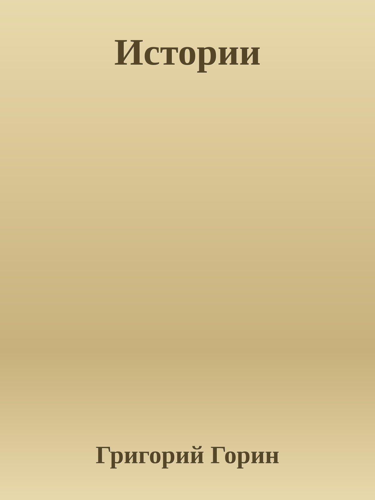Истории