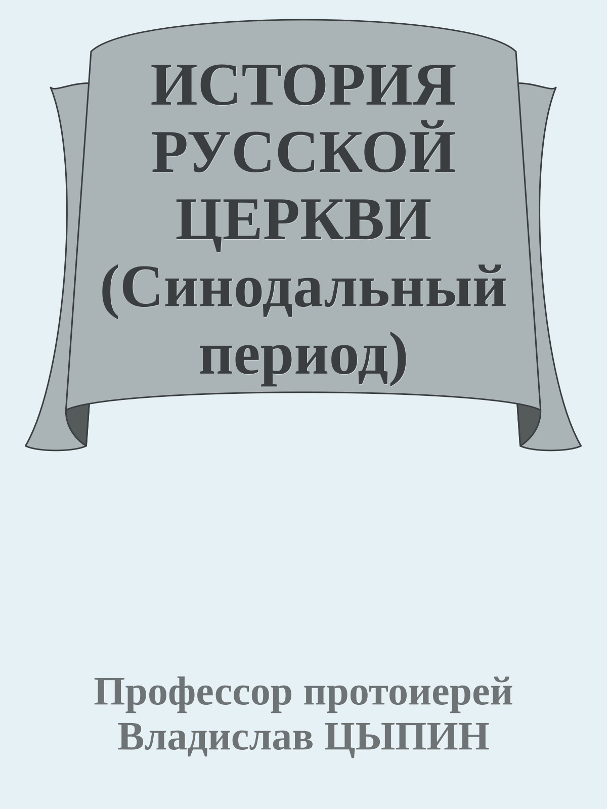 ИСТОРИЯ РУССКОЙ ЦЕРКВИ (Синодальный период)