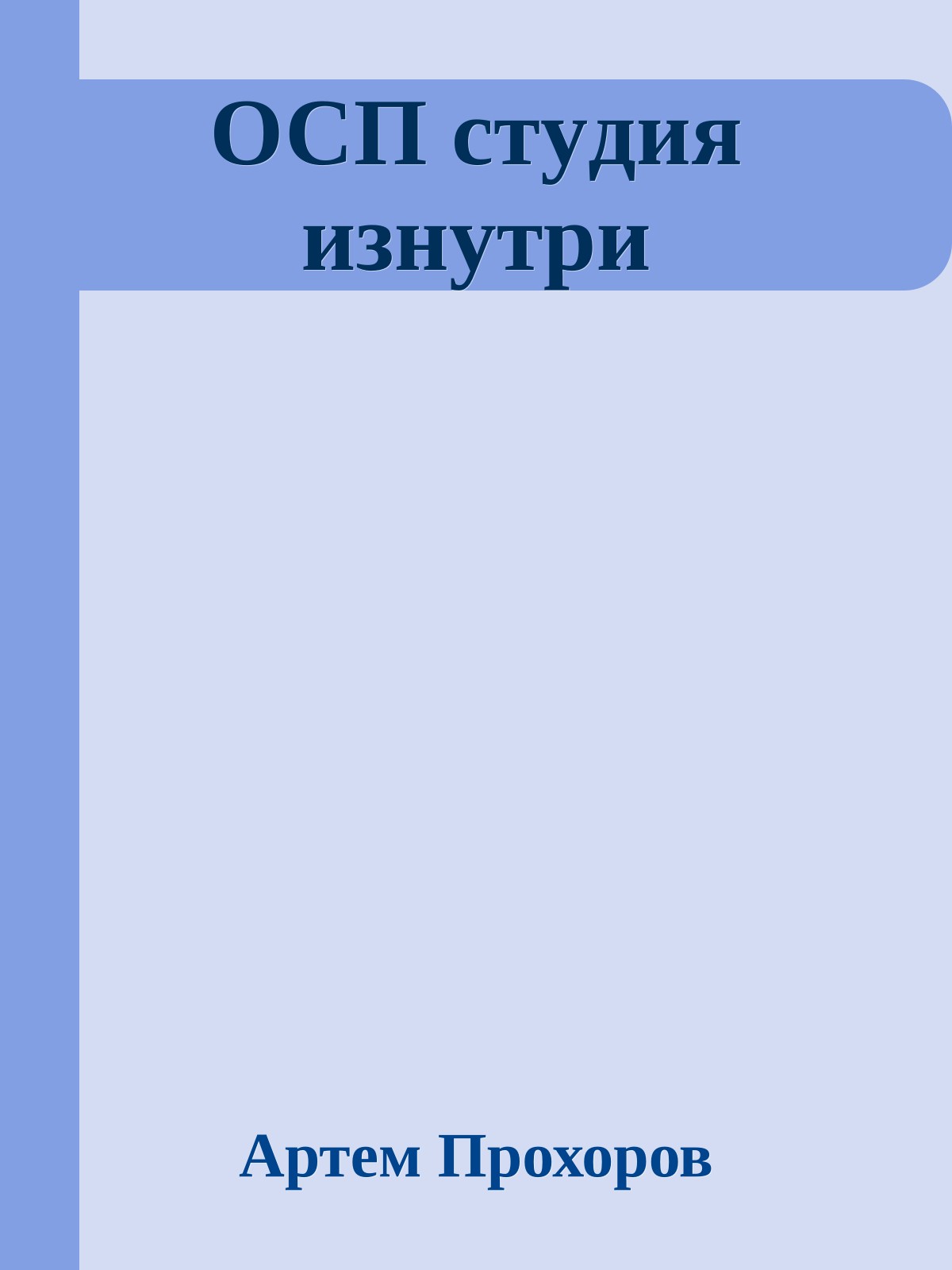 ОСП стyдия изнyтpи