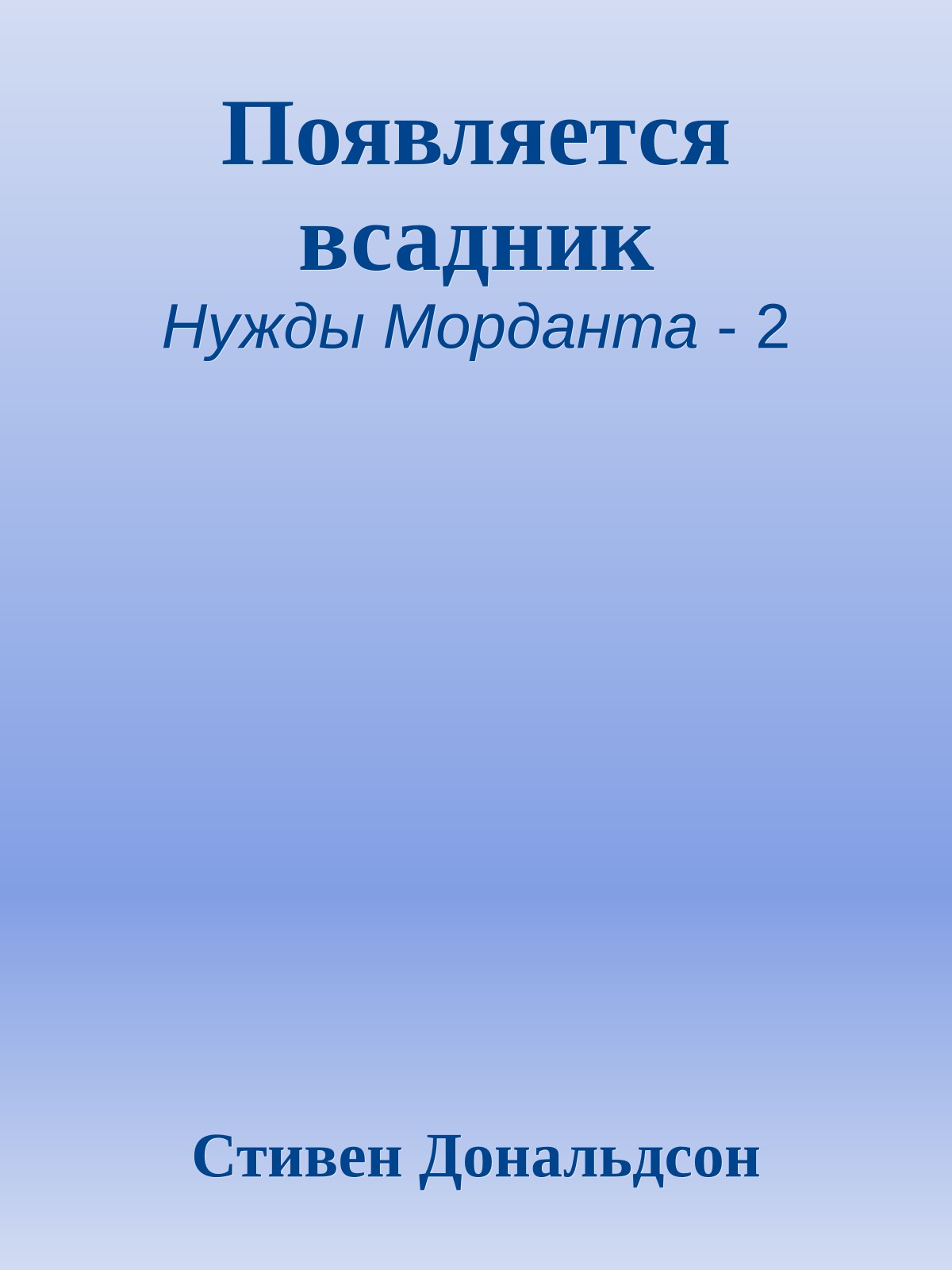 Появляется всадник
