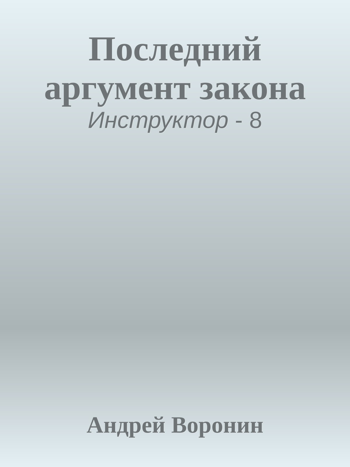 Последний аргумент закона