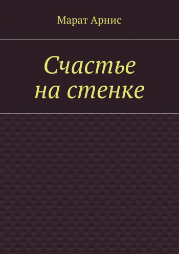 Счастье на стенке