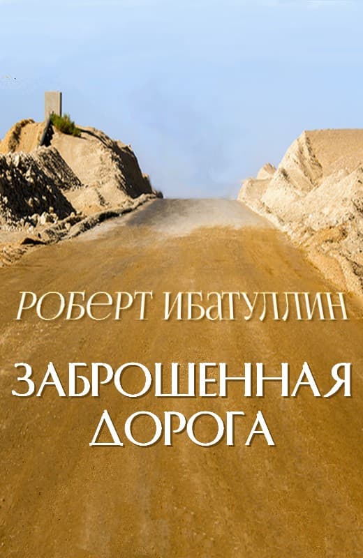 Заброшенная дорога [СИ]