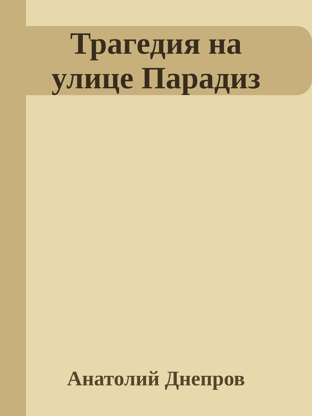 Трагедия на улице Парадиз