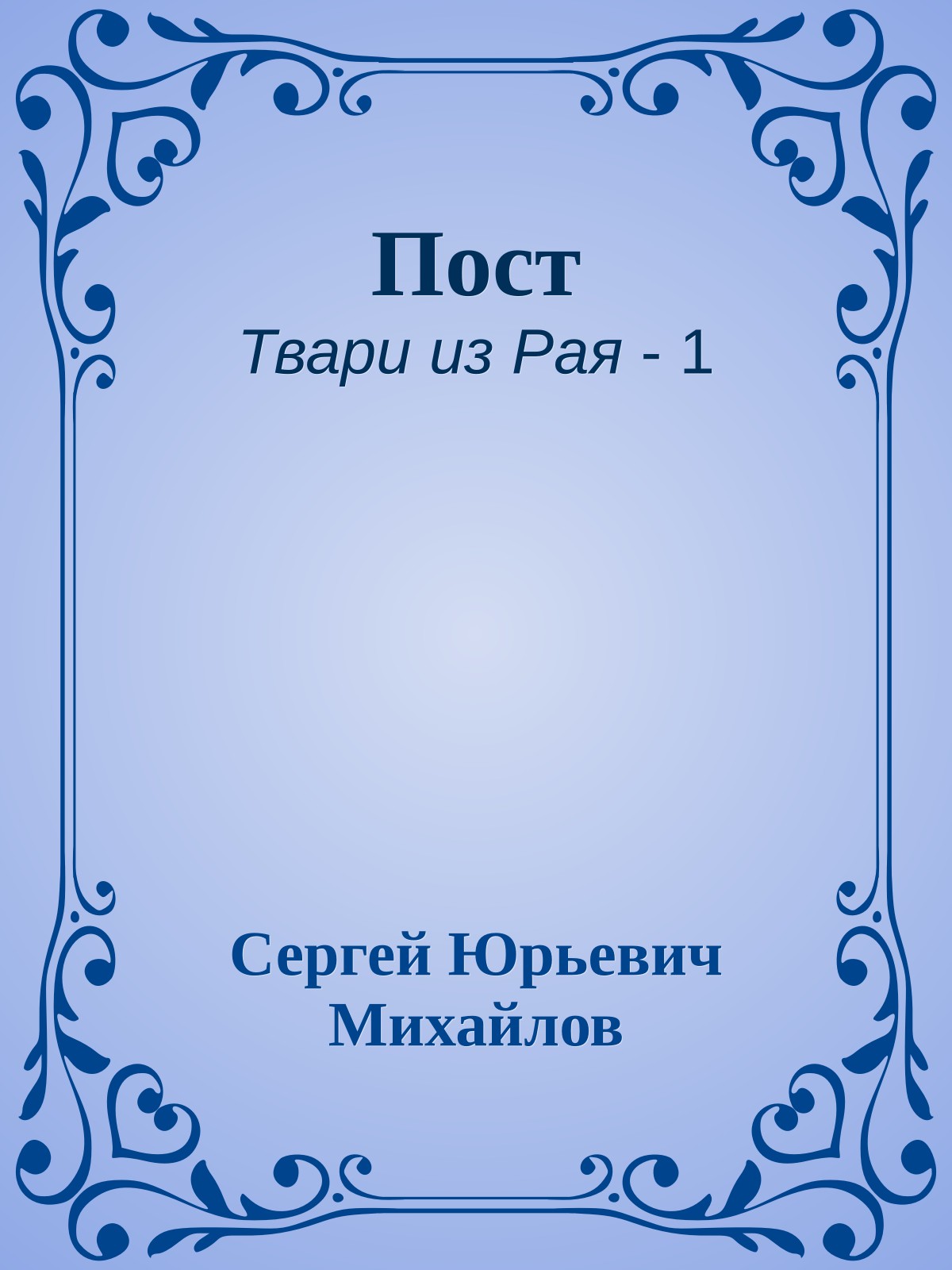 Пост