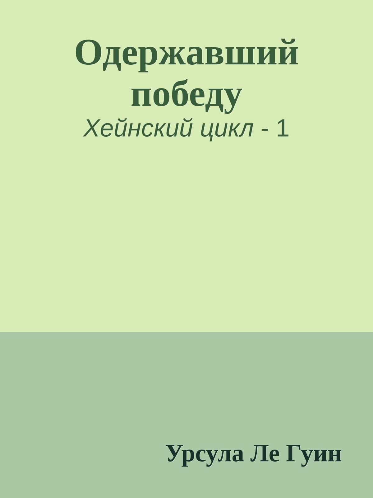 Одержавший победу