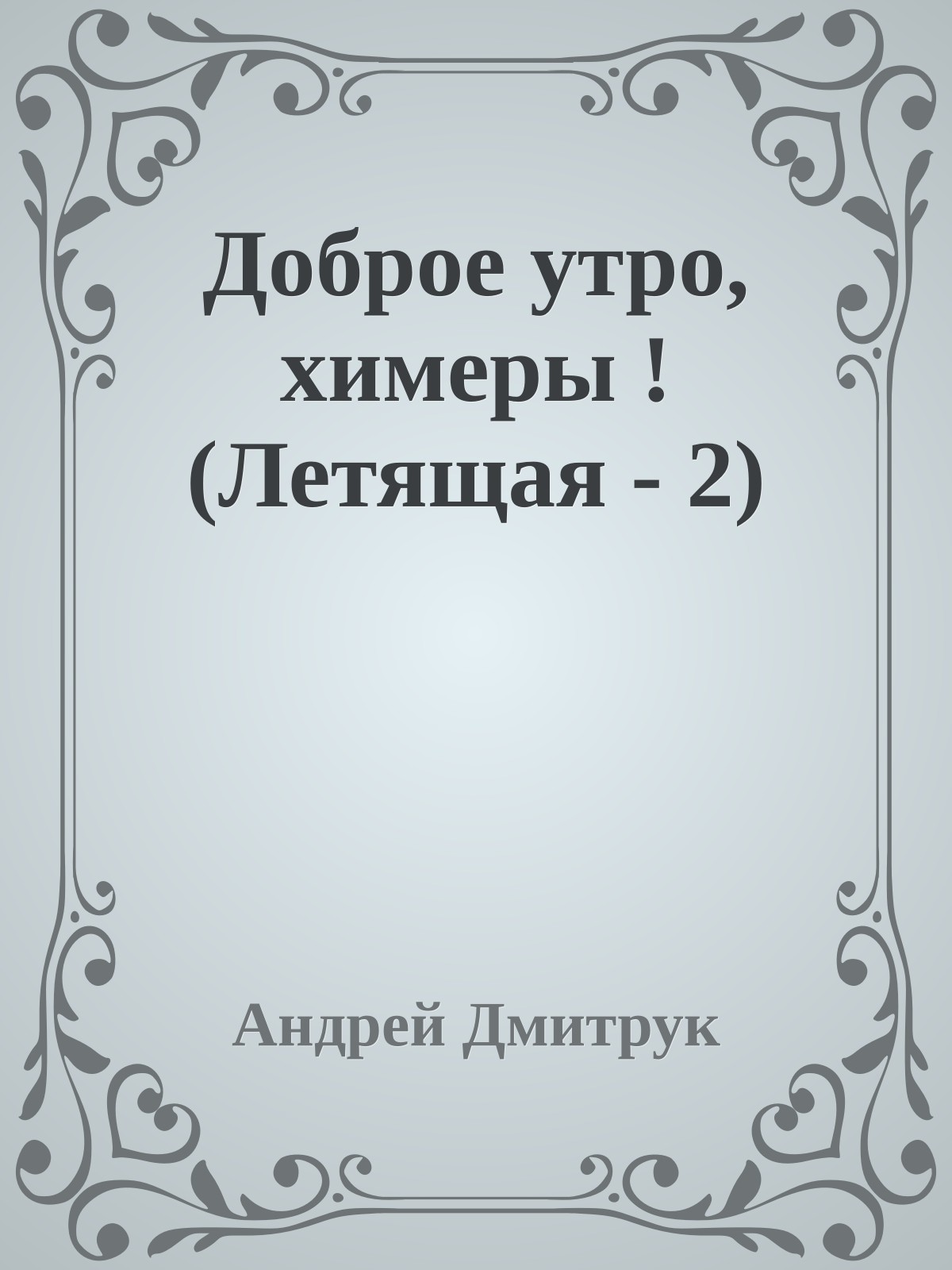 Доброе утро, химеры ! (Летящая - 2)
