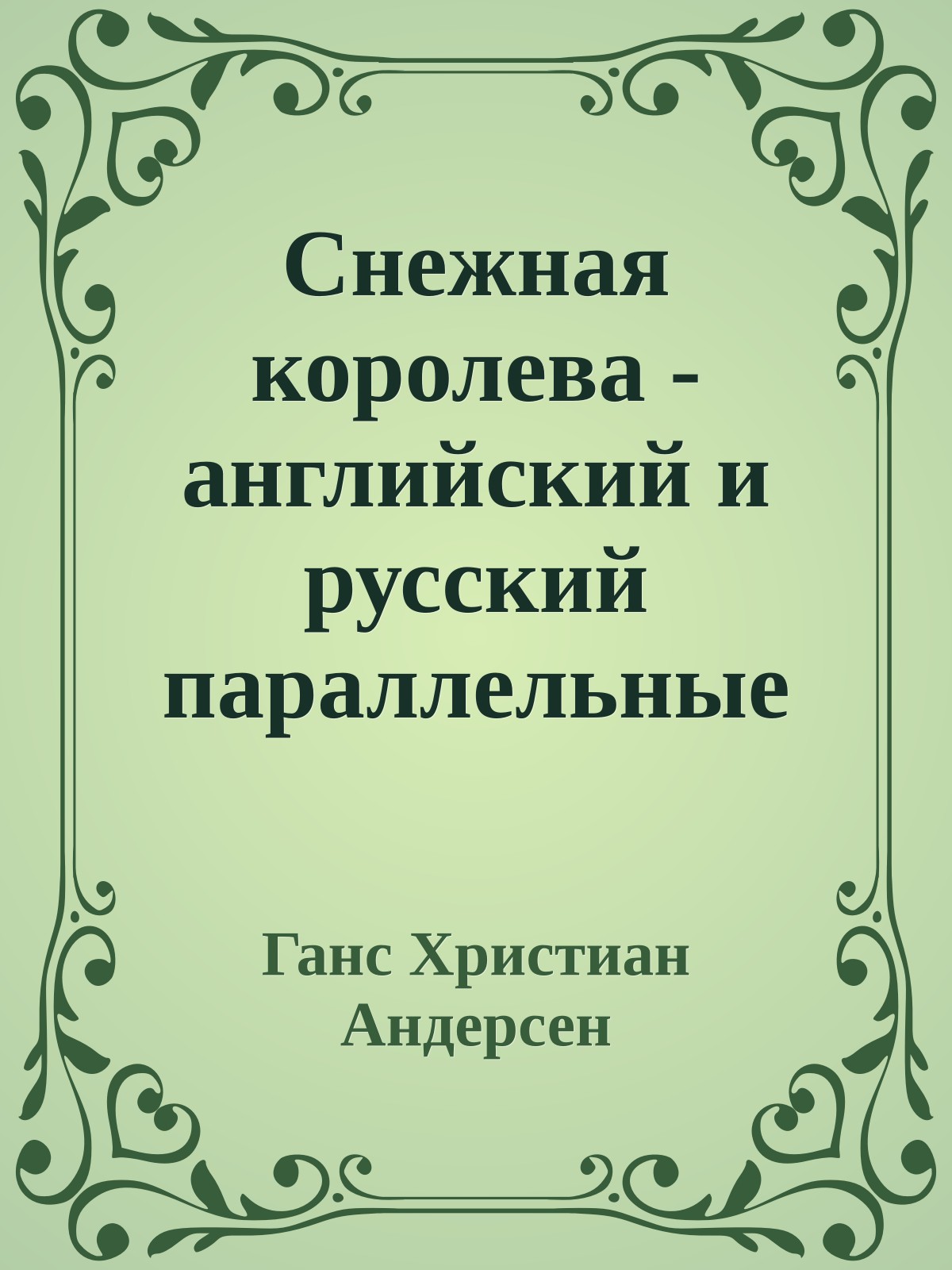 Снежная королева - английский и русский параллельные тексты