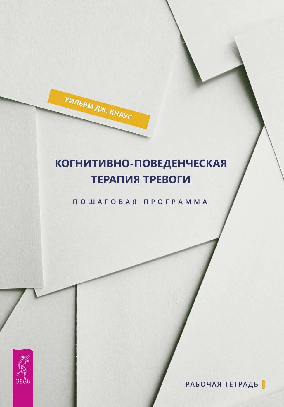 Когнитивно-поведенческая терапия тревоги [Пошаговая программа] [litres]