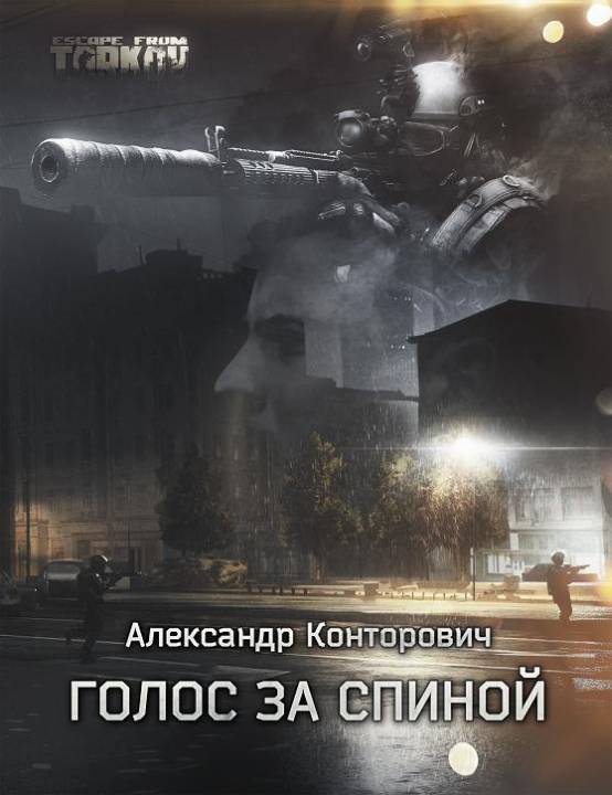 Голос за спиной [СИ]
