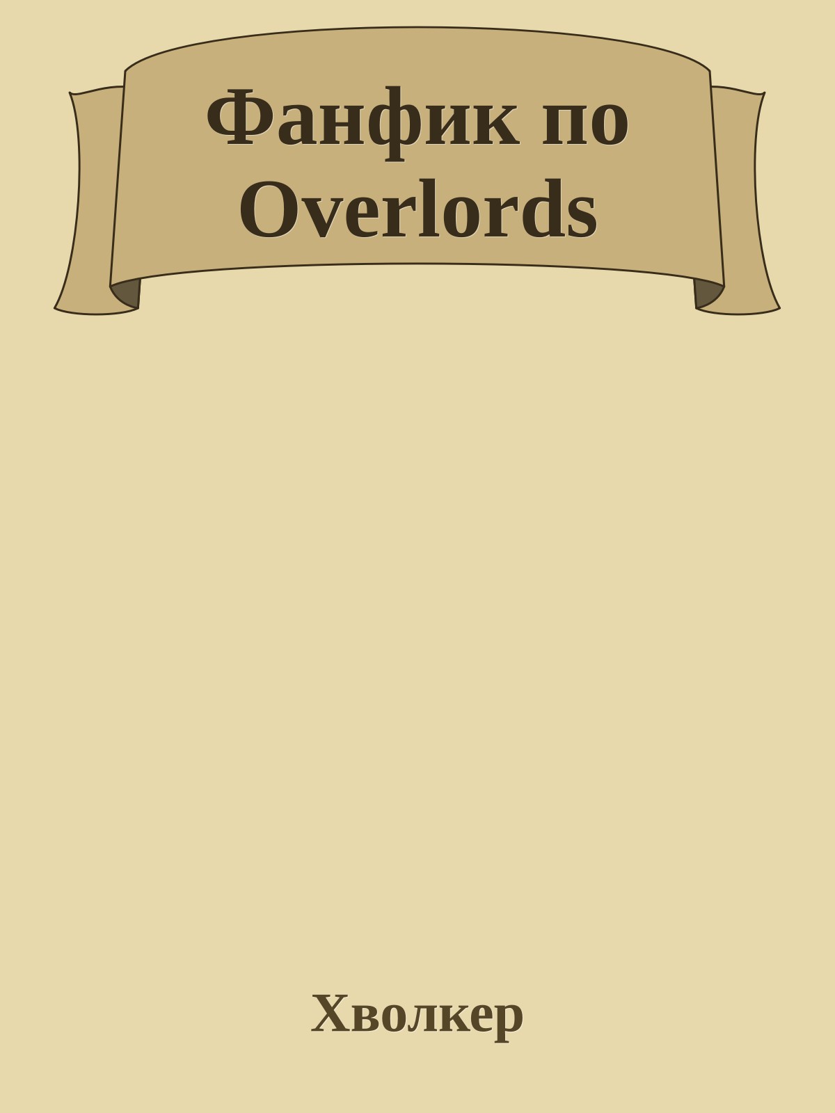 Фанфик по Overlords