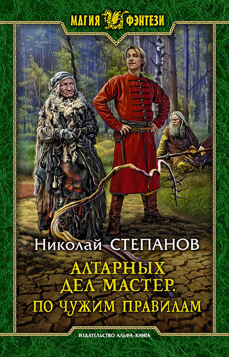 По чужим правилам [litres]