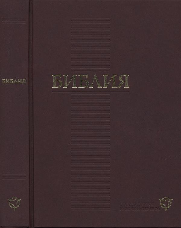 Библия. Современный русский перевод. Пятикнижие Моисея.