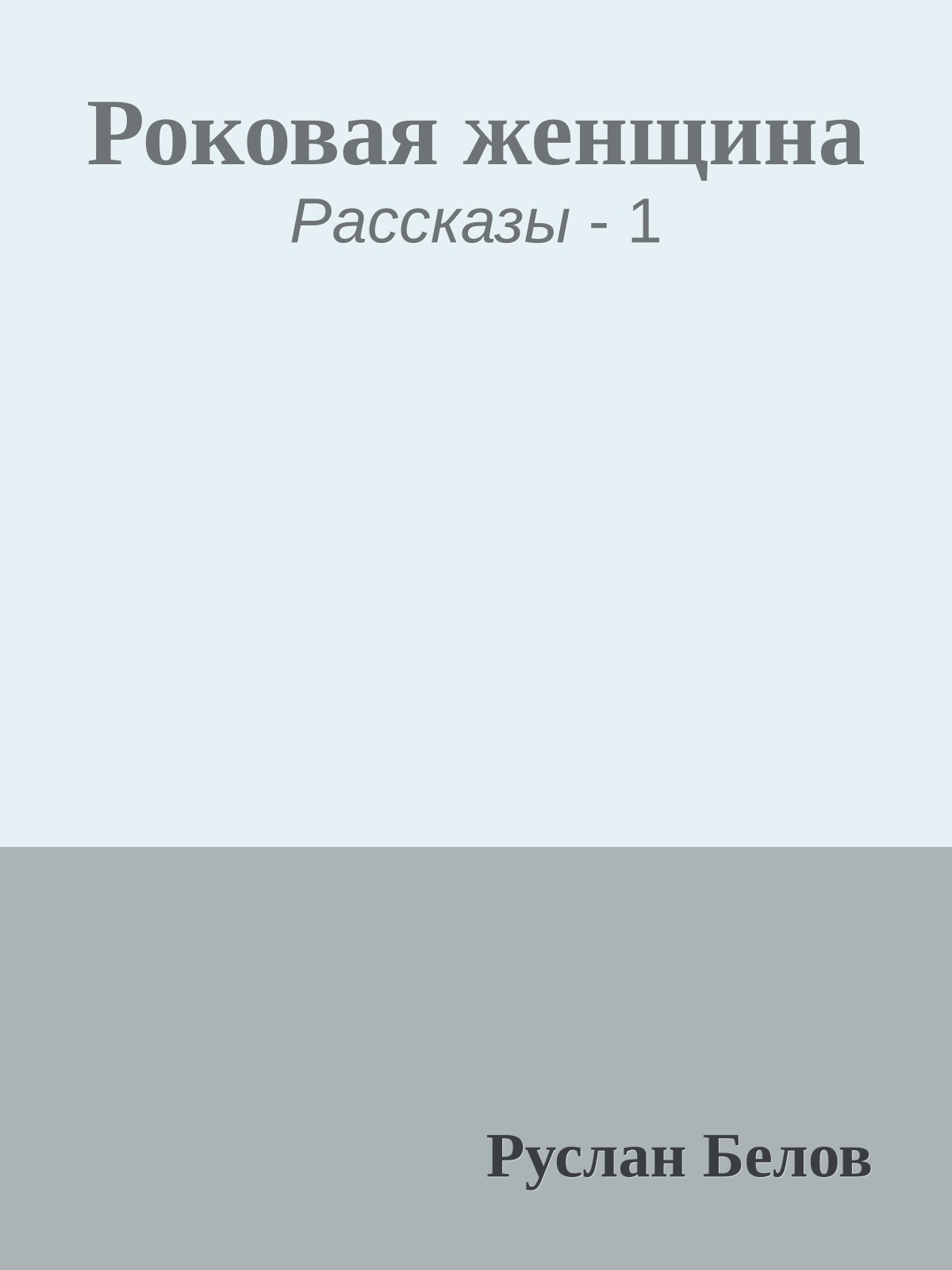 Роковая женщина