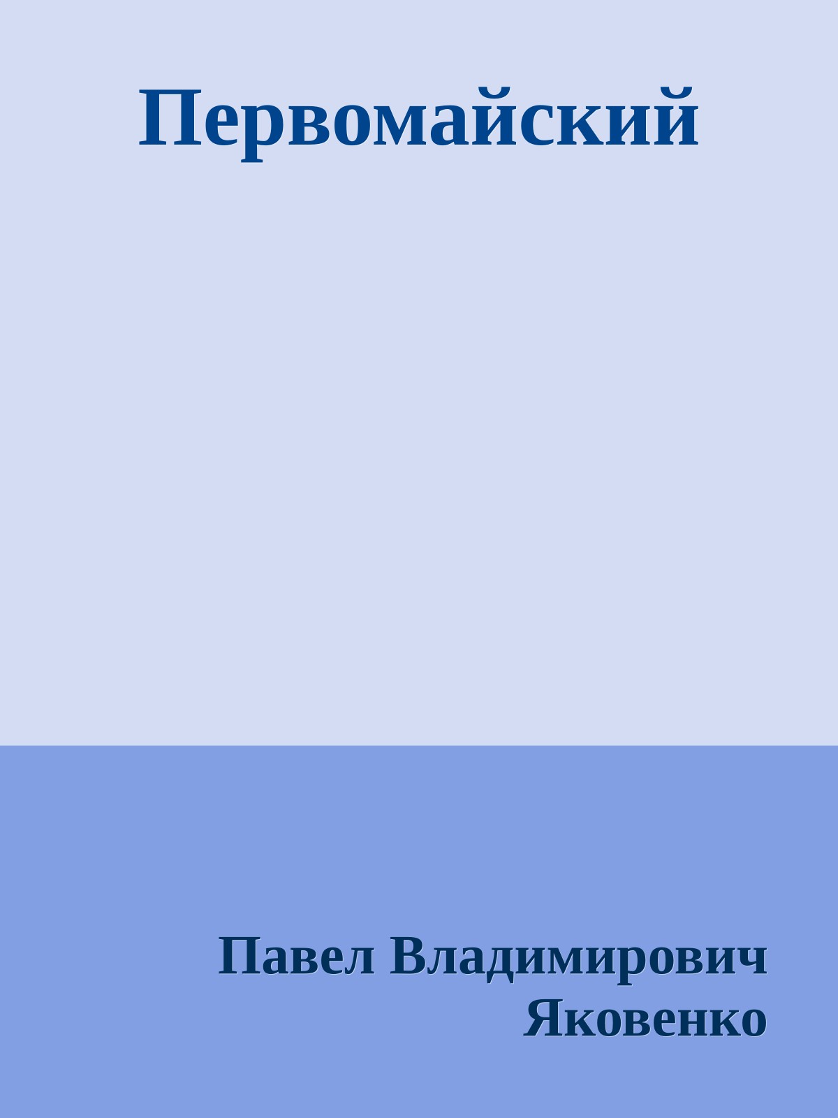 Первомайский