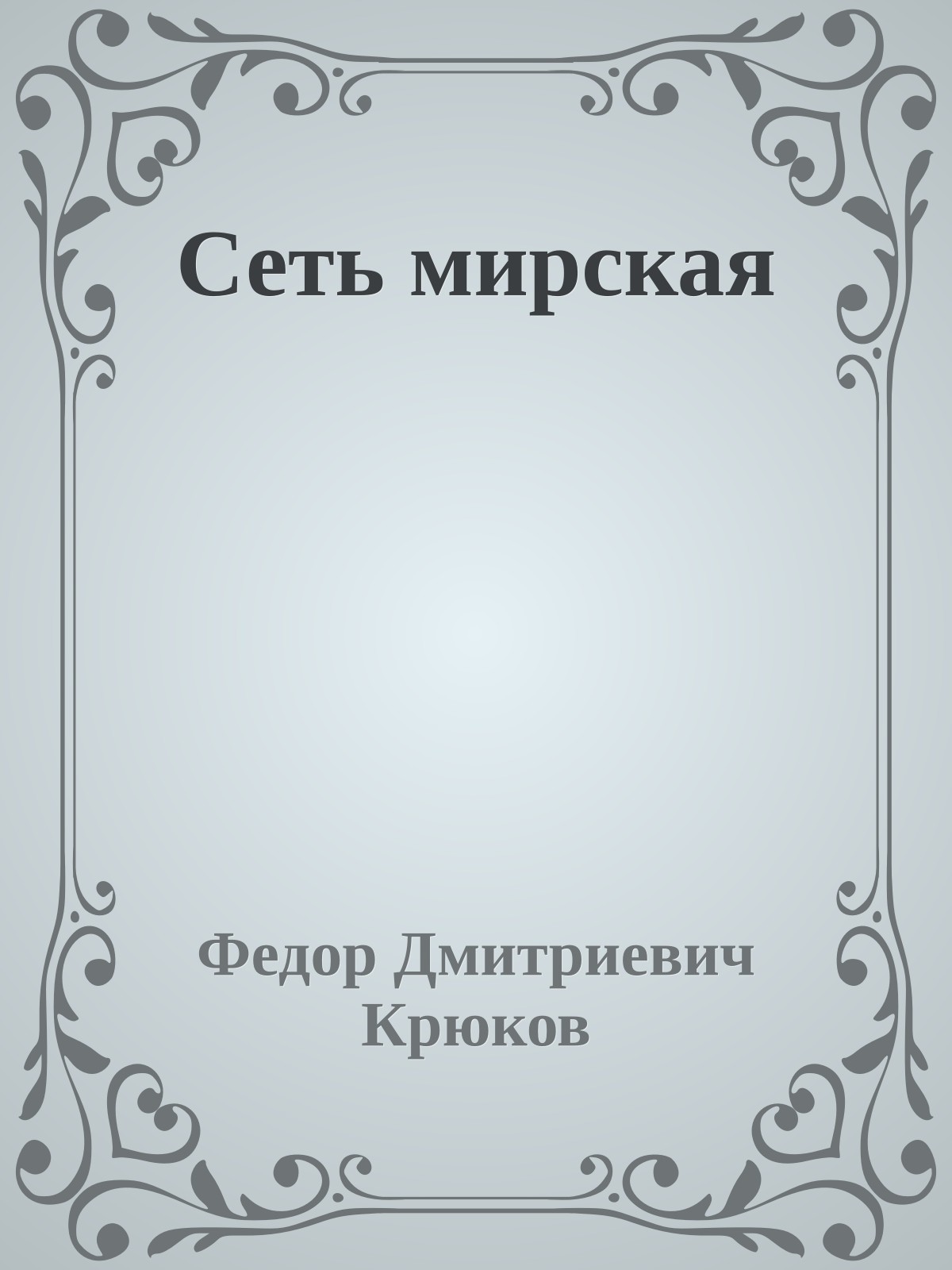 Сеть мирская
