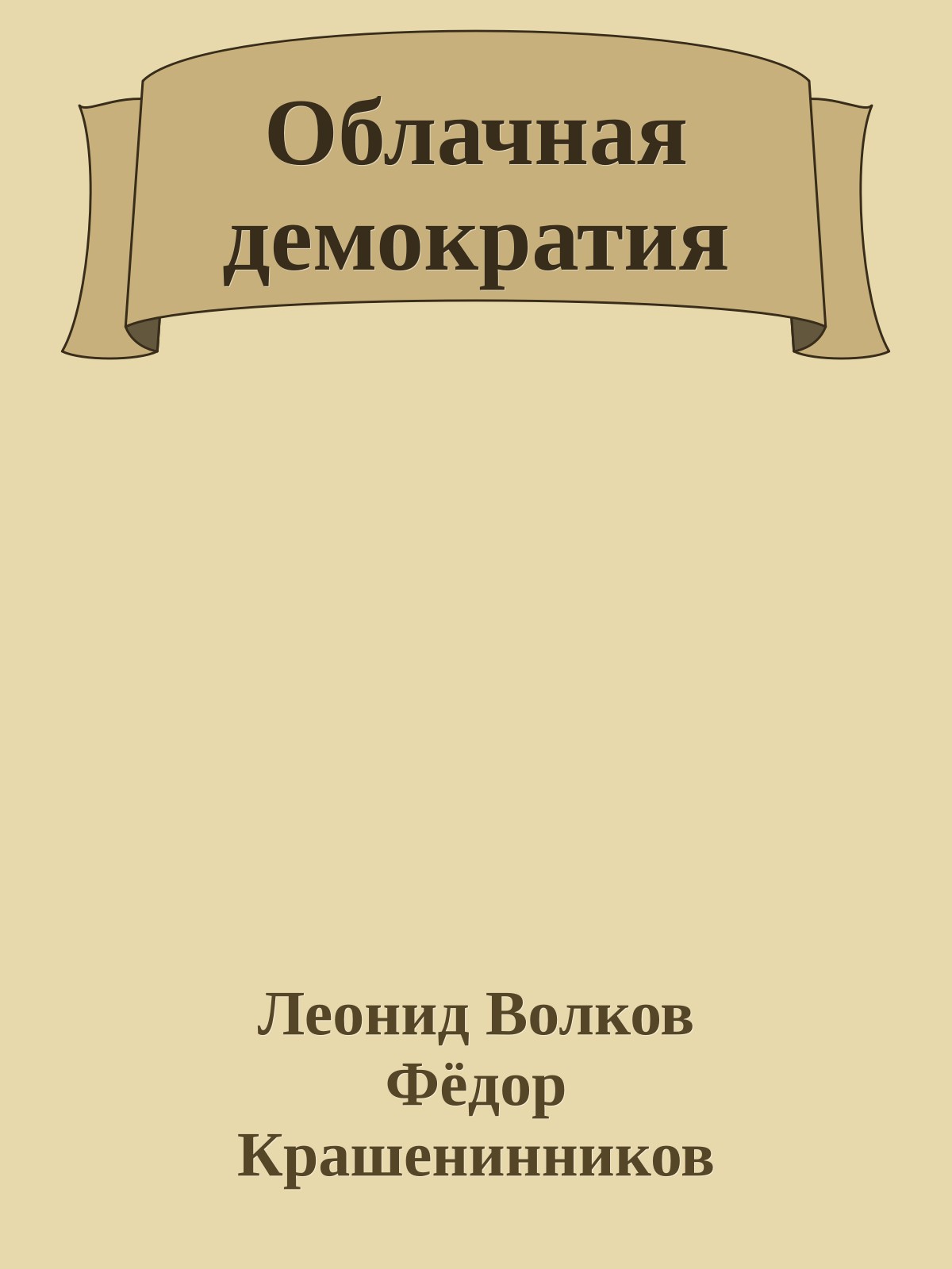 Облачная демократия