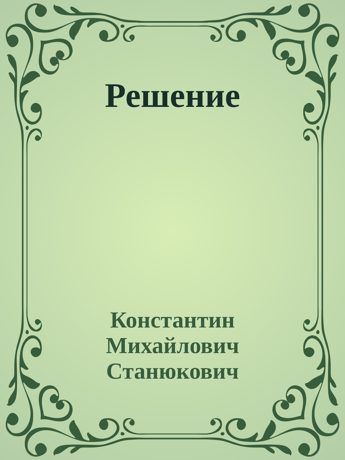 Решение