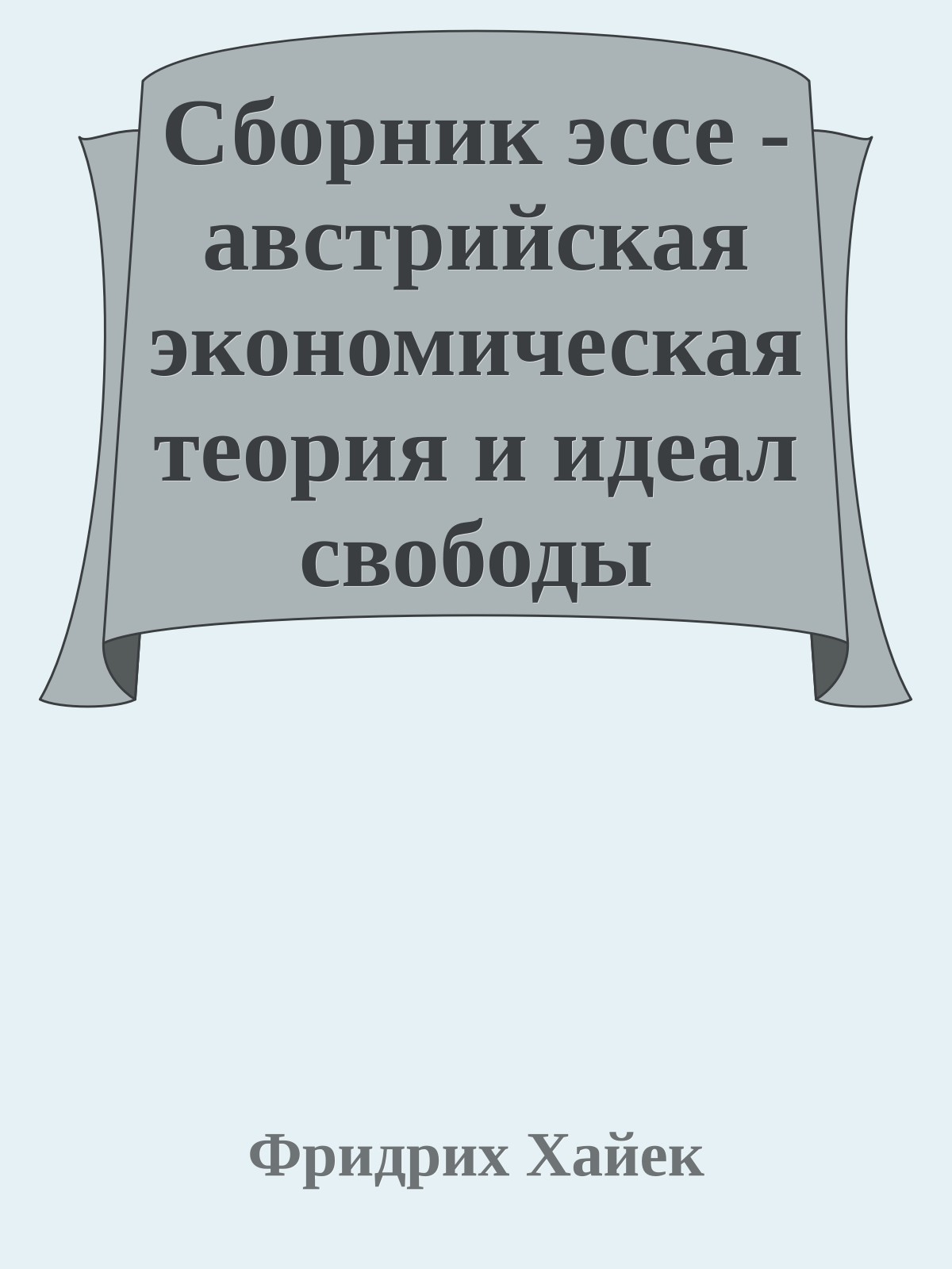 Сборник эссе - австрийская экономическая теория и идеал свободы