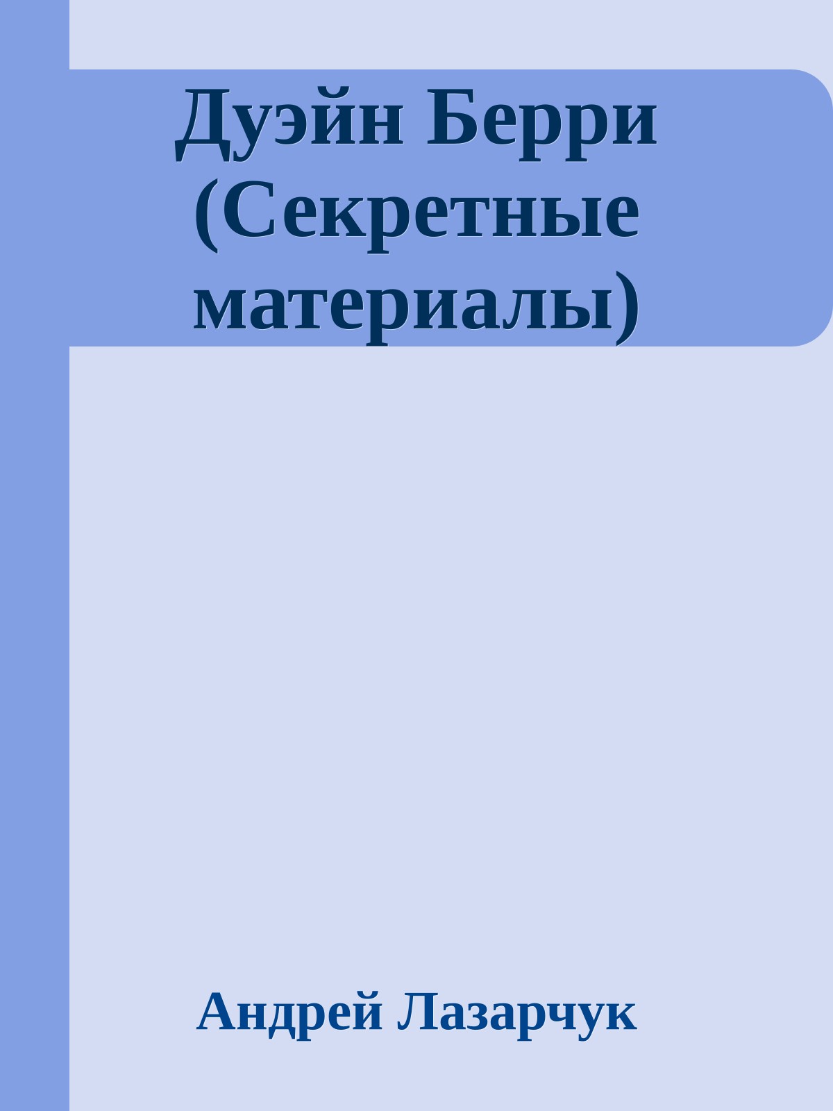 Дуэйн Берри (Секретные материалы)