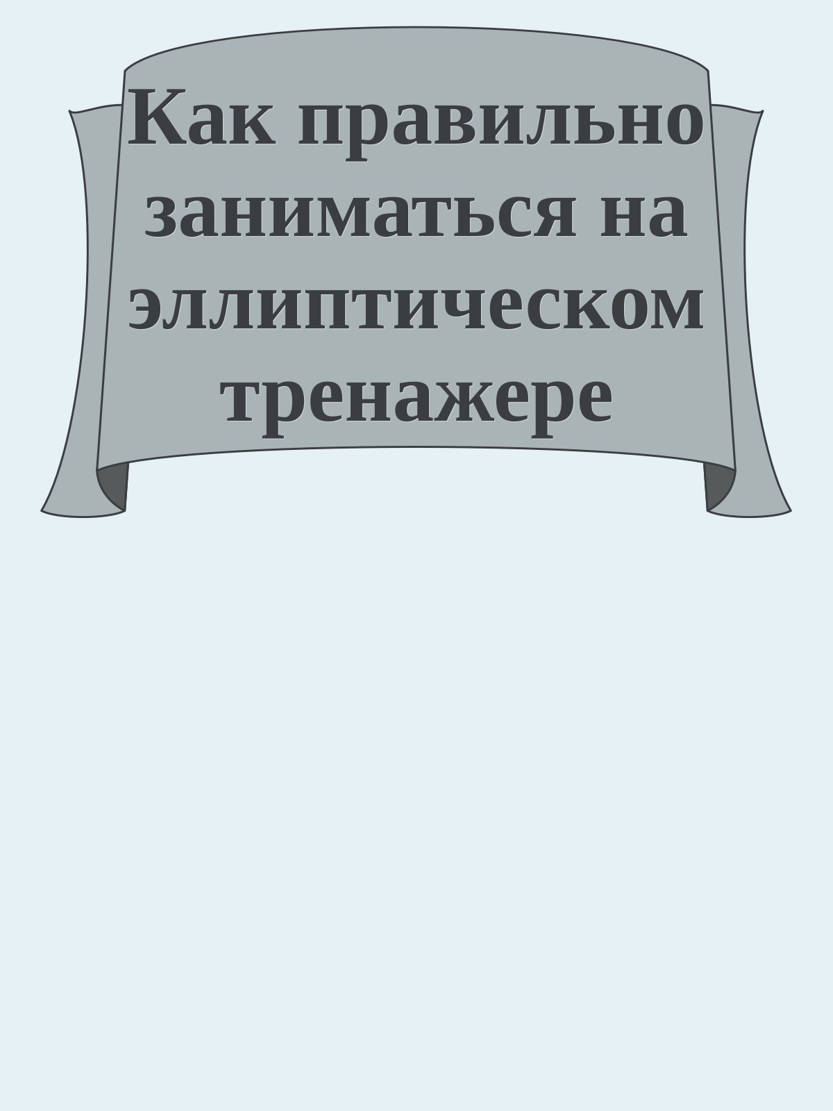 Как правильно заниматься на эллиптическом тренажере