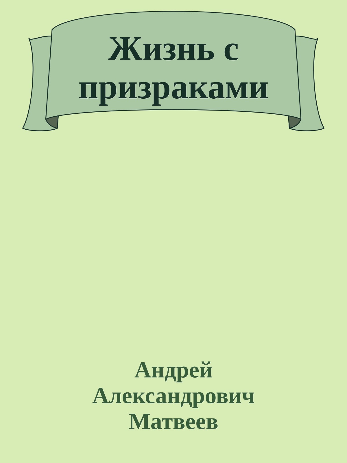 Жизнь с призраками