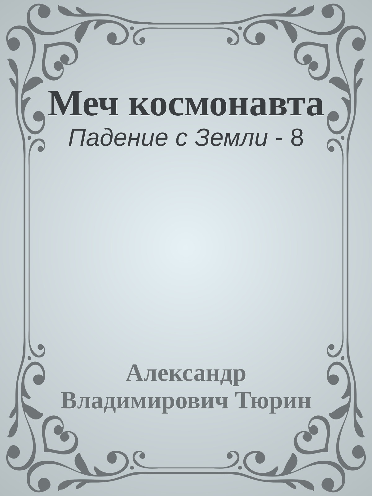 Меч космонавта