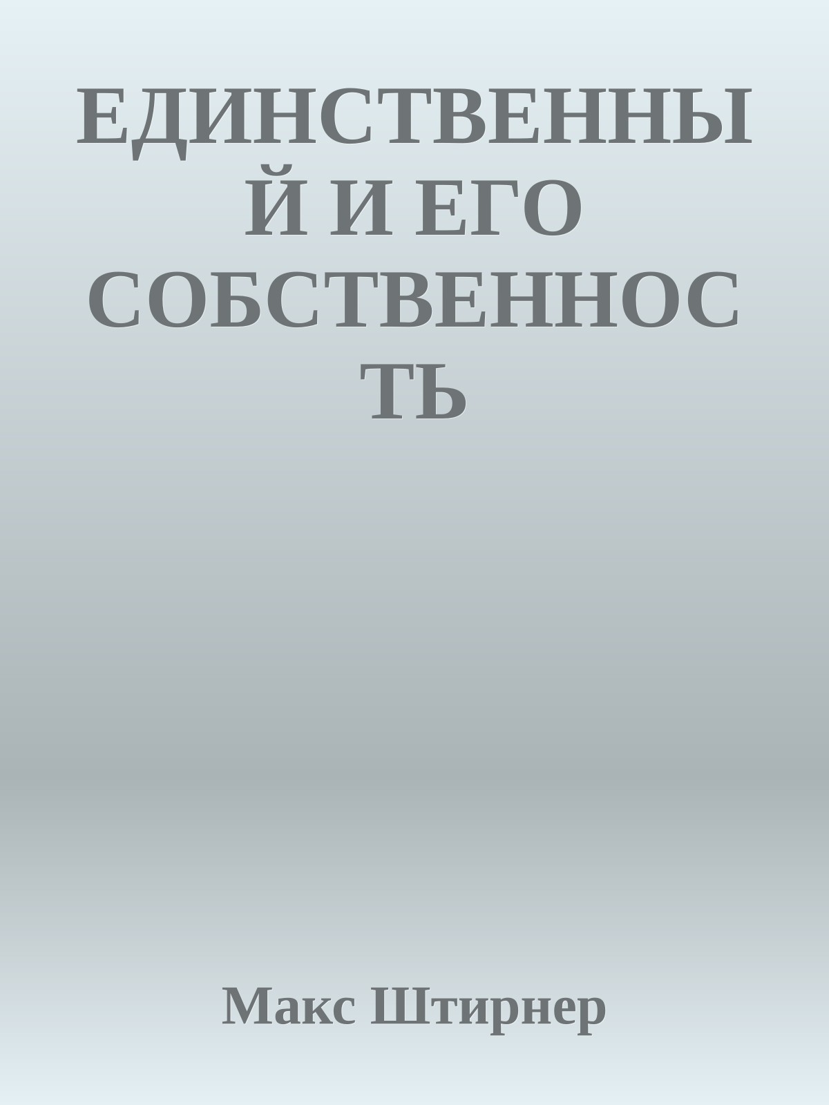 ЕДИНСТВЕННЫЙ И ЕГО СОБСТВЕННОСТЬ