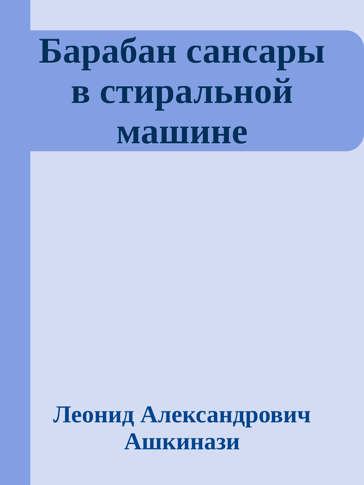 Барабан сансары в стиральной машине