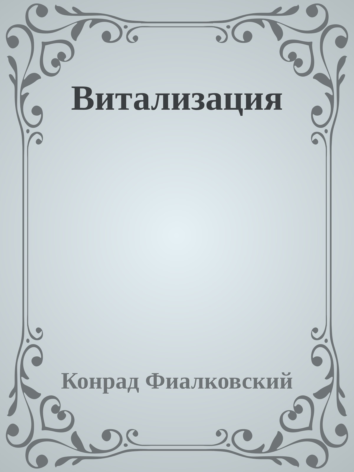 Витализация