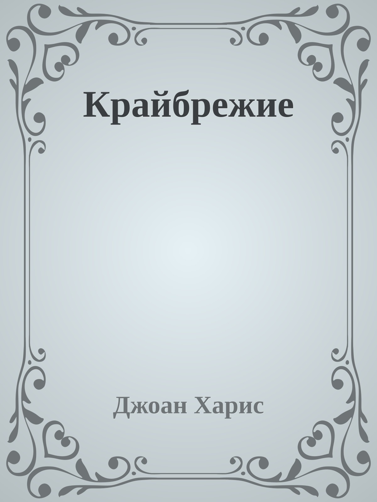 Крайбрежие