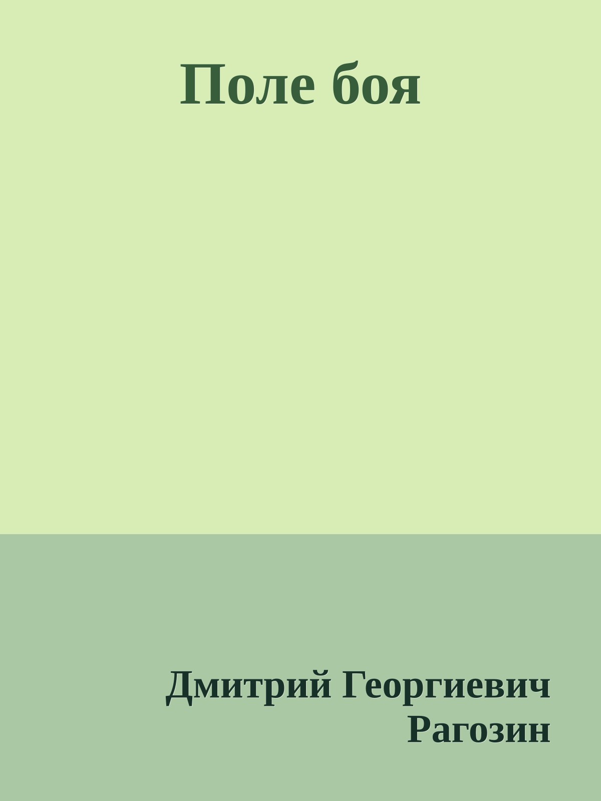 Поле боя