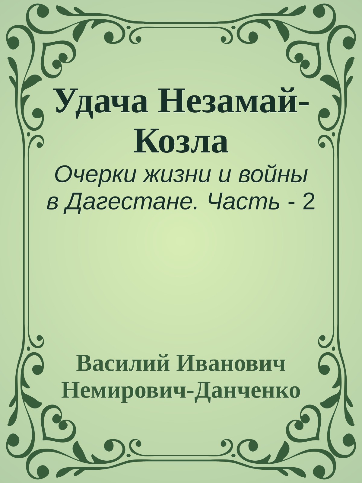 Удача Незамай-Козла