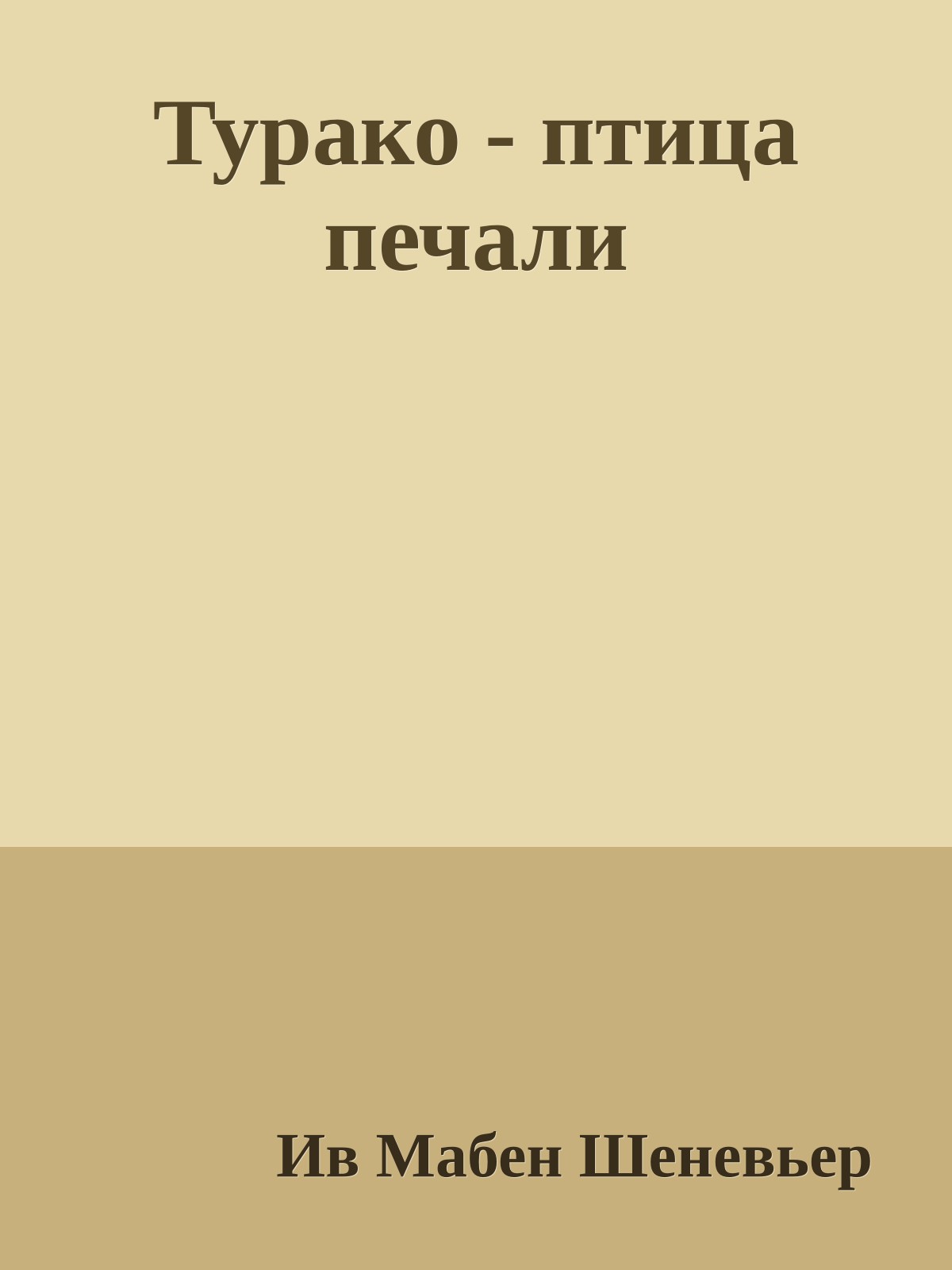 Турако - птица печали