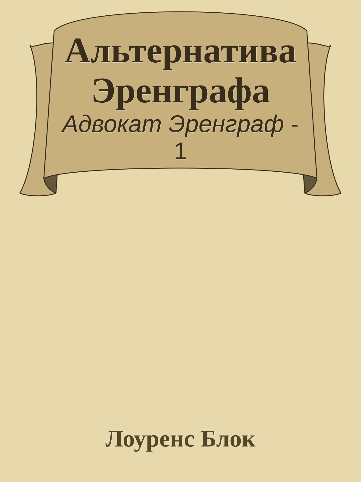 Альтернатива Эренграфа