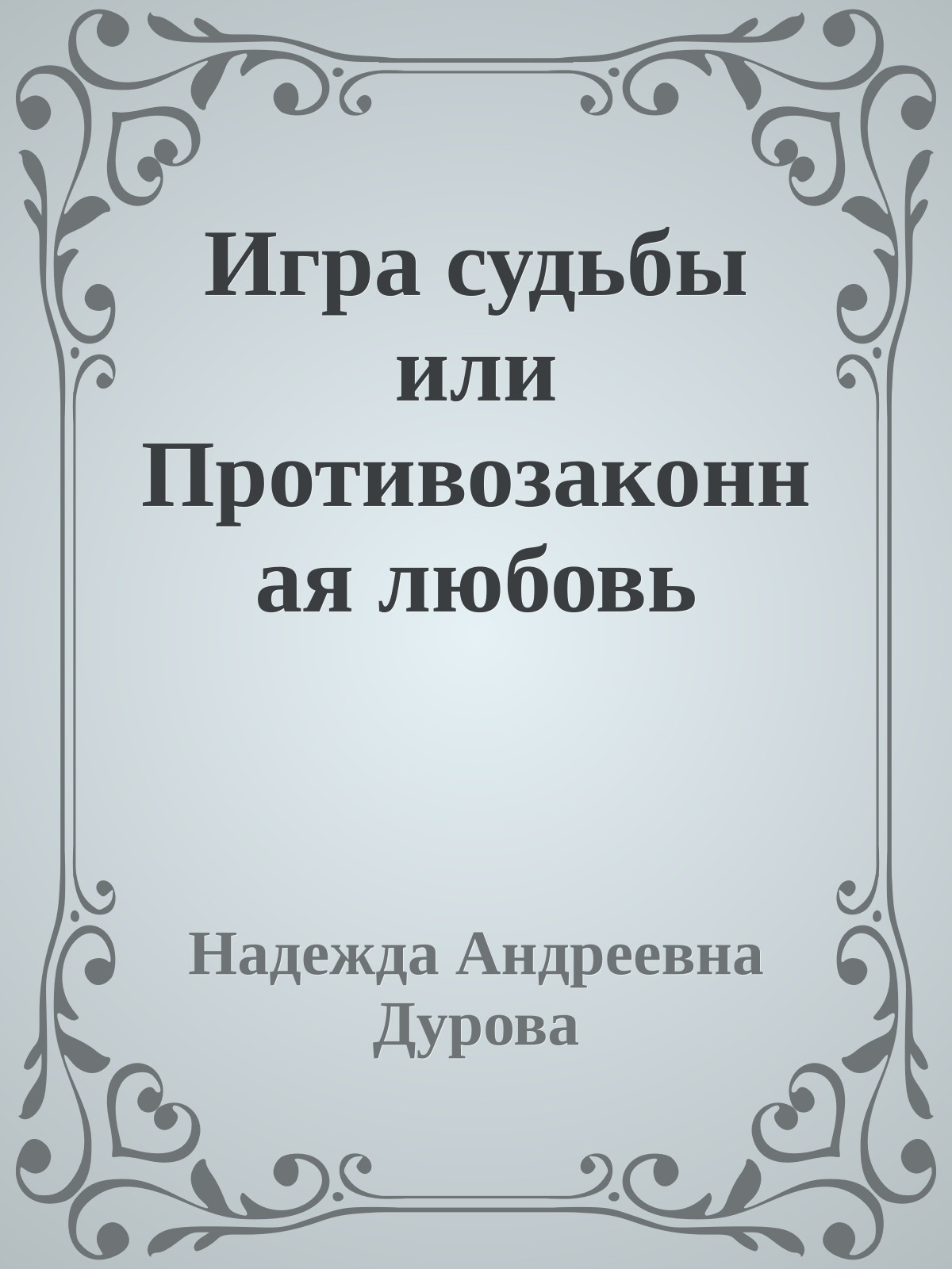 Игра судьбы или Противозаконная любовь