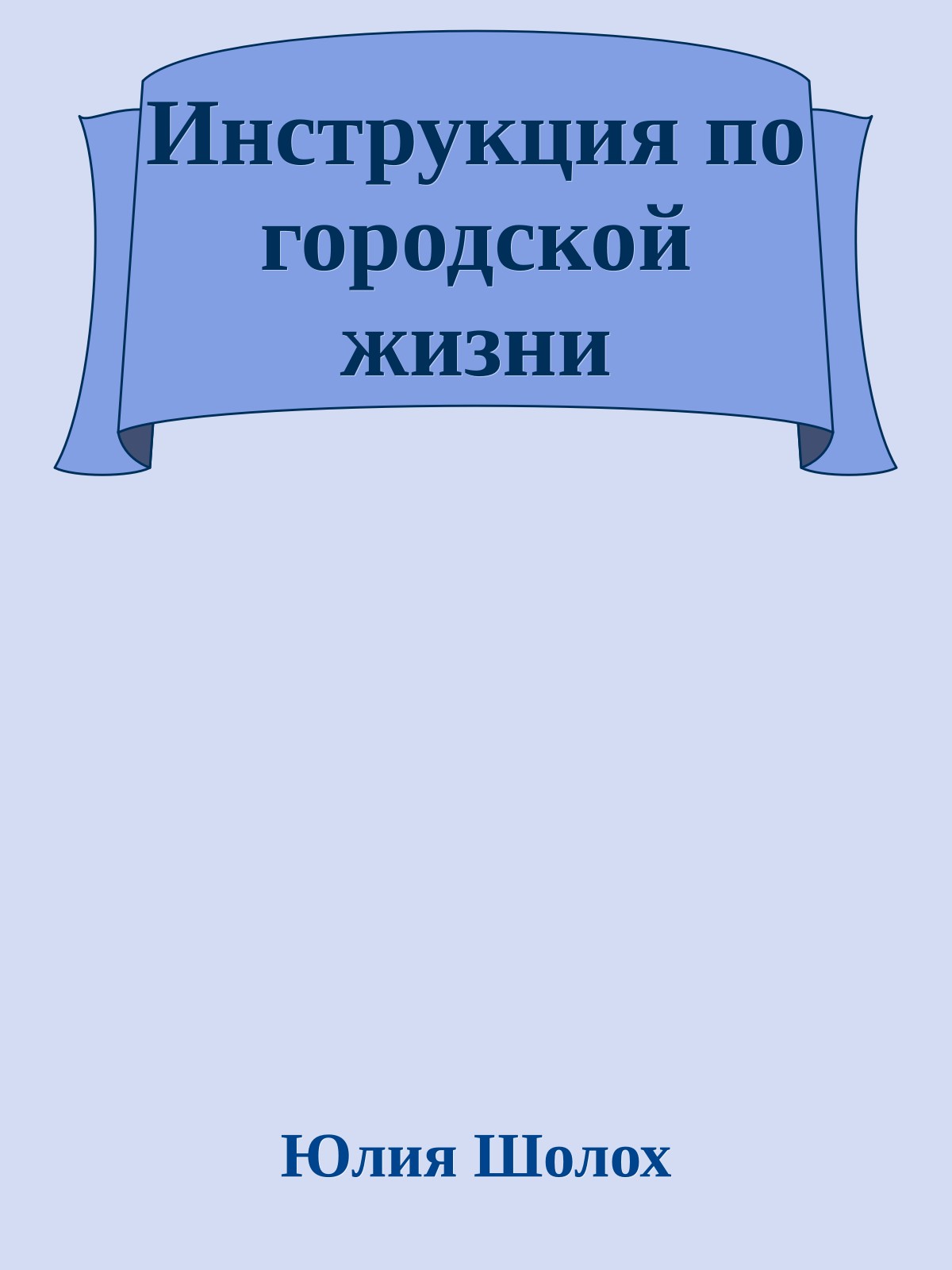 Инструкция по городской жизни