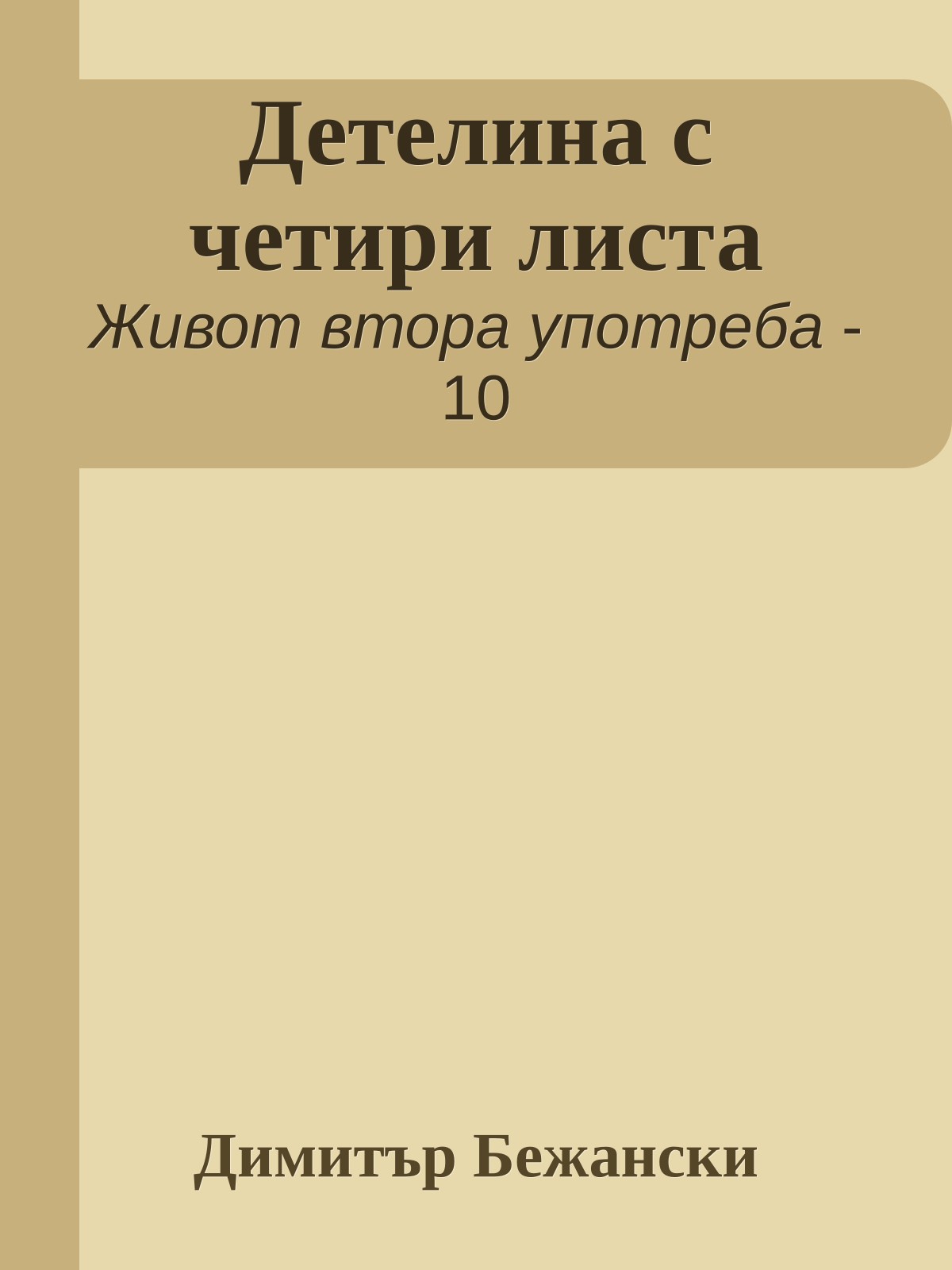 Детелина с четири листа