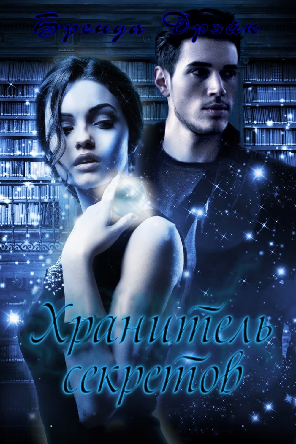 Хранитель секретов [ЛП]