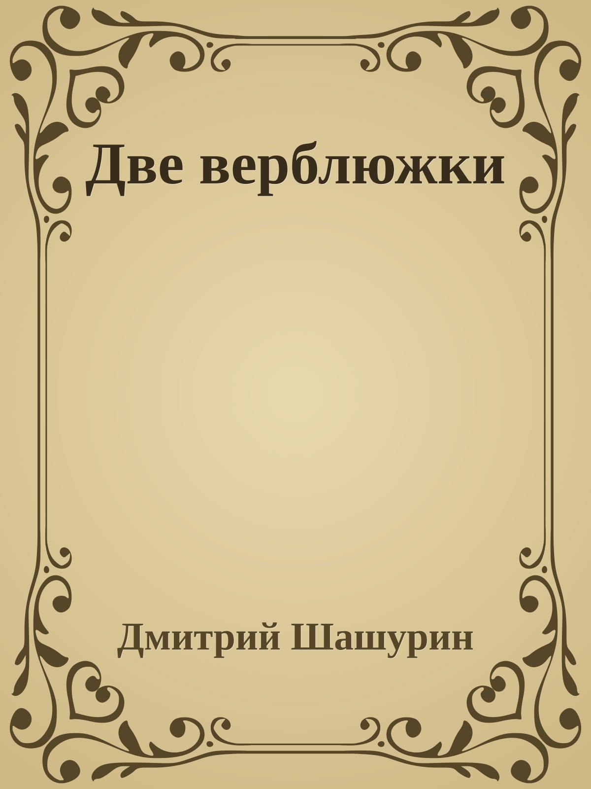 Две верблюжки