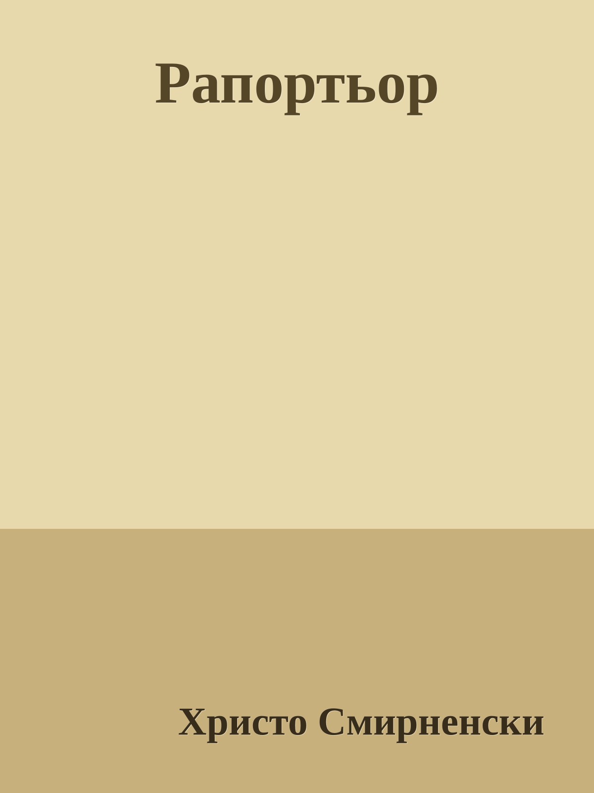 Рапортьор