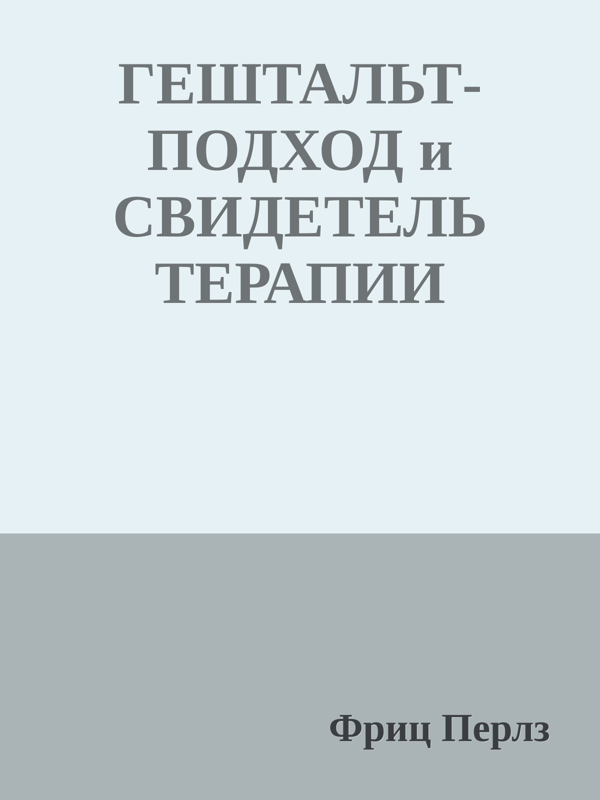 ГЕШТАЛЬТ-ПОДХОД и СВИДЕТЕЛЬ ТЕРАПИИ