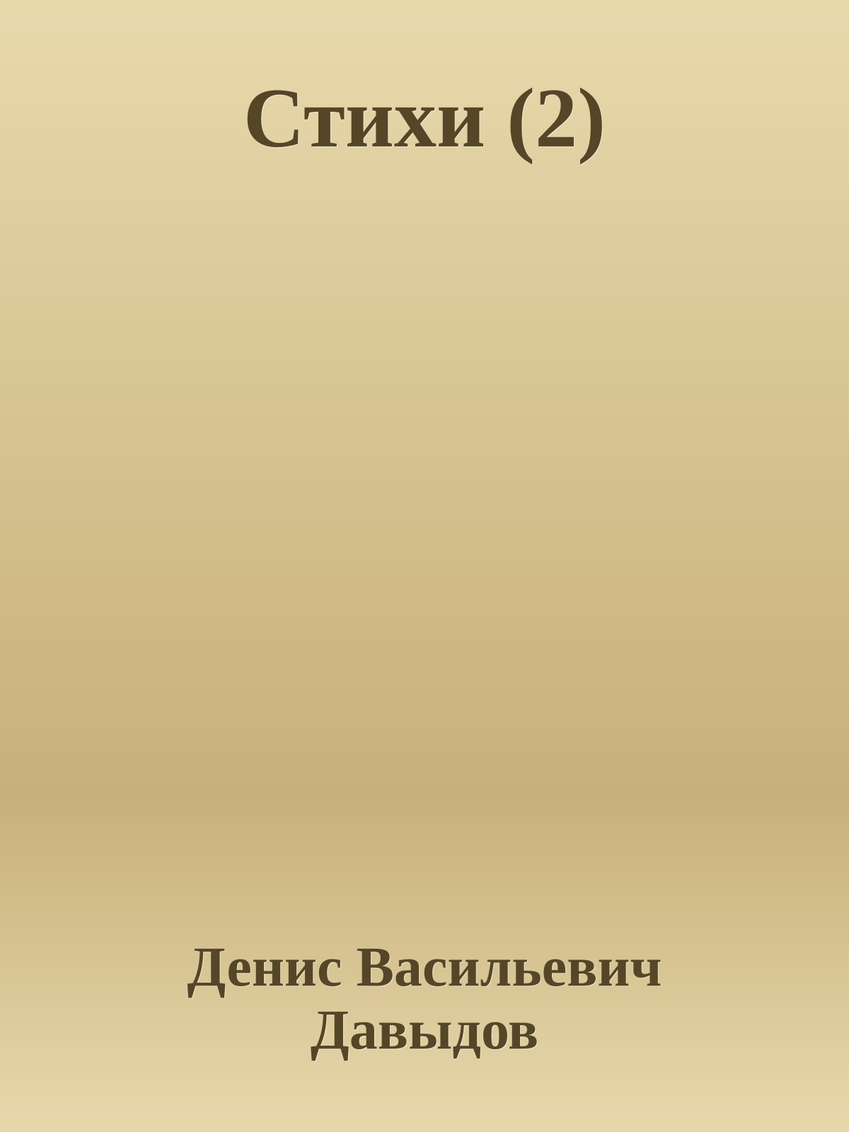 Стихи (2)