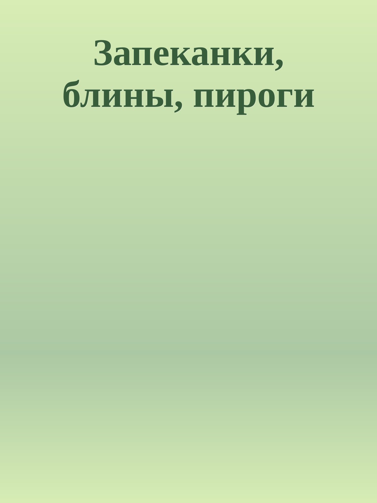 Запеканки, блины, пироги