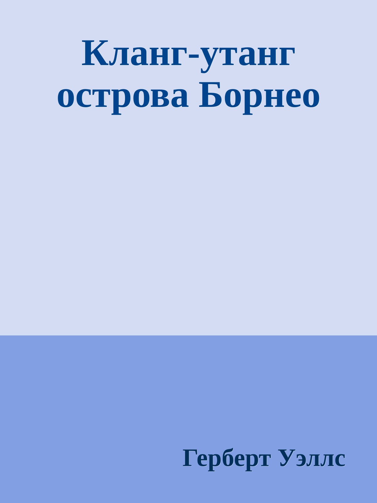 Кланг-утанг острова Борнео